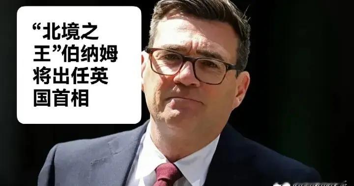 “北境之王”伯纳姆将出任英国首相