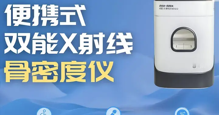 医疗机构采购便携式骨密度仪，选超声还是双能？