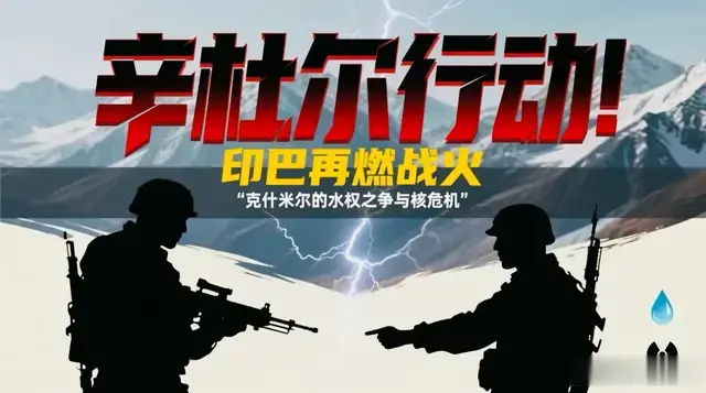 辛杜尔行动！印巴再燃战火，克什米尔的水权之争与核危机