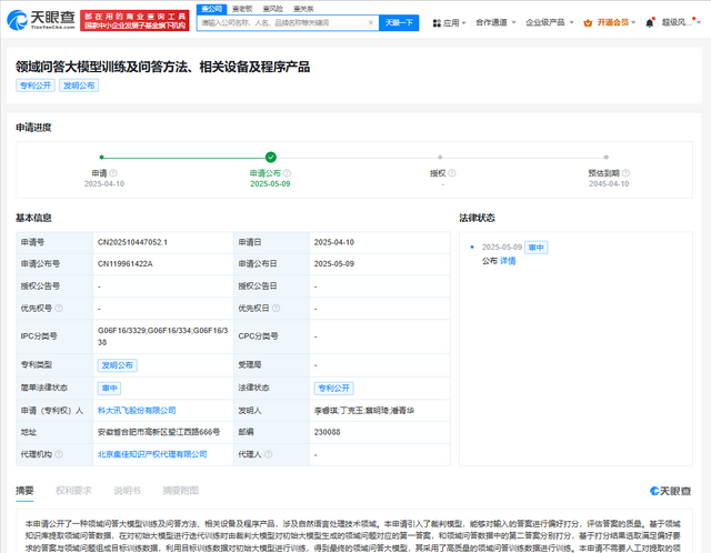 科大讯飞公布领域问答大模型训练专利