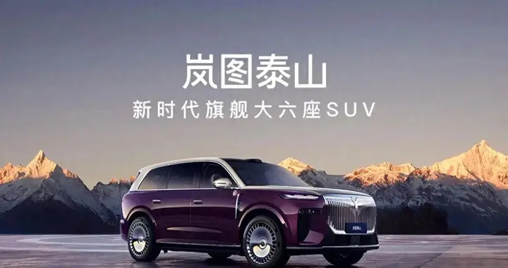 还在看问界 M7？岚图泰山华为双智 + 三腔空悬，大六座旗舰闭眼入手