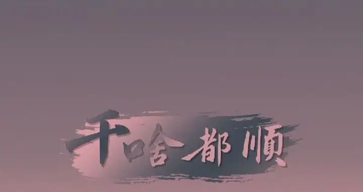 马到成功，干啥都顺！📱壁纸