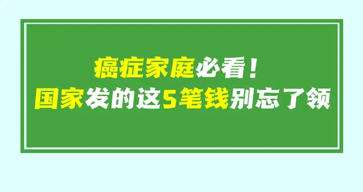 癌症家庭必看！国家发的这5笔钱别忘了领！