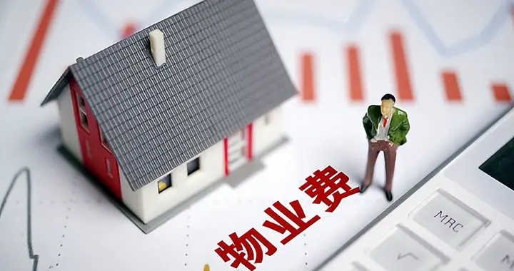 物业服务不到位，凭啥要交物业费！哪些情况可以合法不交物业费？