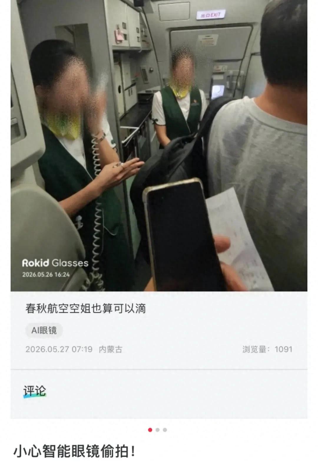 乐奇Rokid回应有用户使用AI眼镜偷拍空姐