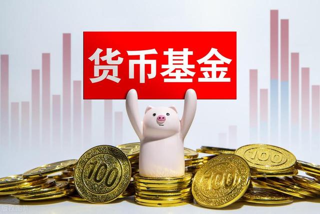 货币型基金到底是什么？如何选择货币型基金？