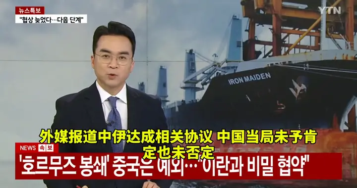 韩媒:伊朗封锁霍尔木兹海峡全球航运停摆 中国成唯一例外