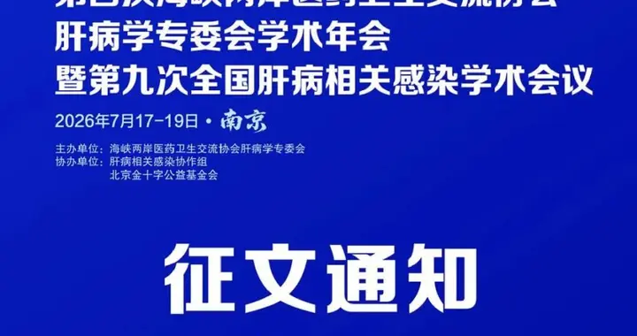 第四次海峡两岸医药卫生交流协会肝病学专委会学术年会
