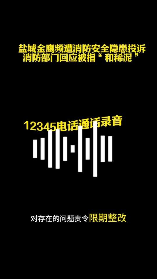 盐城金鹰消防隐患风波：监管回应引质疑，公共安全谁守护？