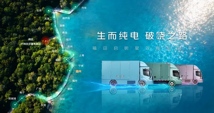 适配全场景！福田启明星温州品鉴受热捧，卡友实测口碑拉满