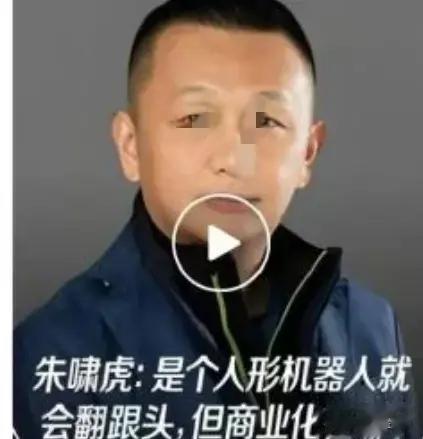 智力低下！朱啸的虎理解不了中国机器人科技的未来！众擎老总痛批