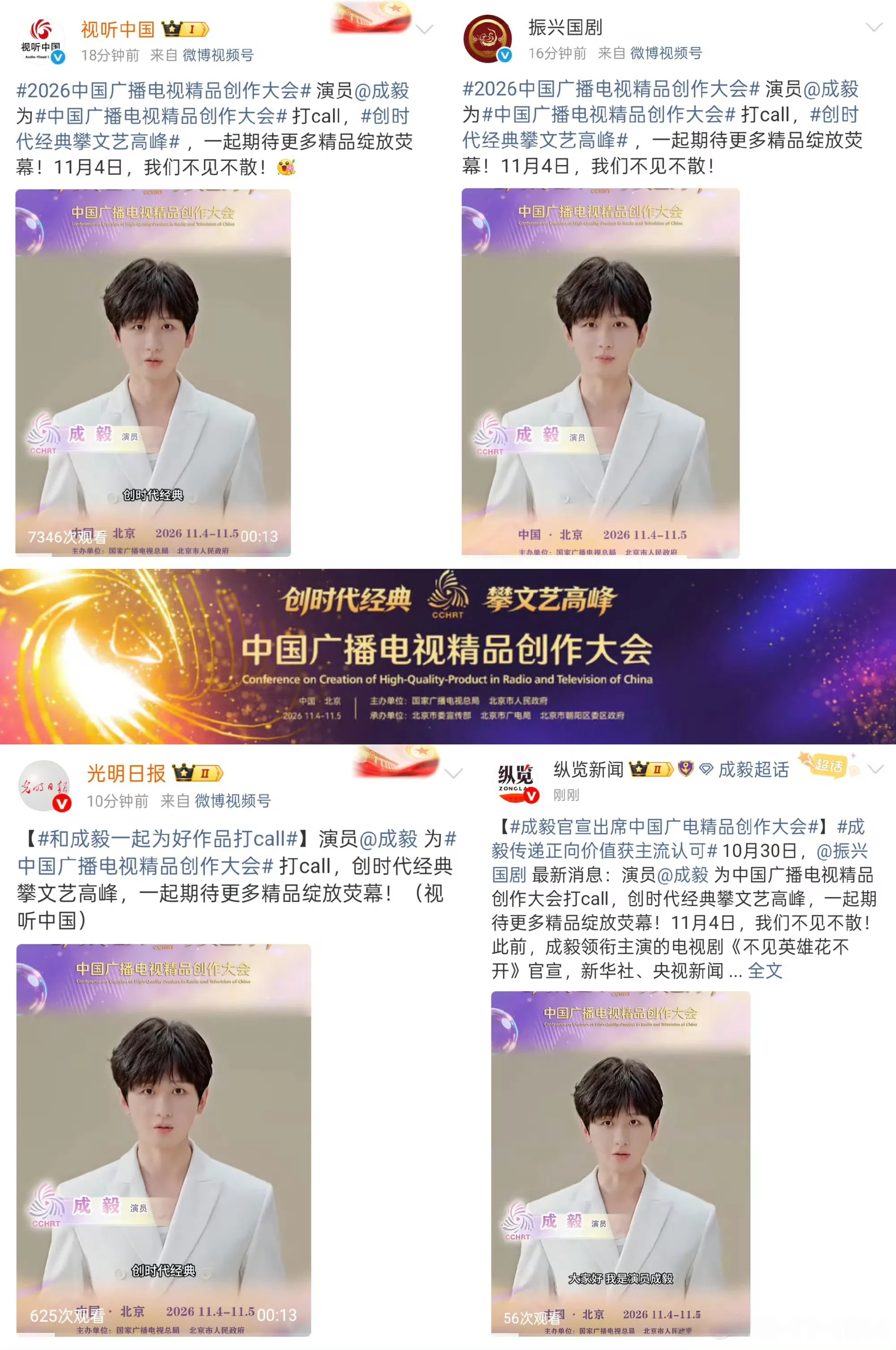 成毅 粉 成毅简直太爽了，好幸福啊！中国广播电视精品创作大会由广电总局...