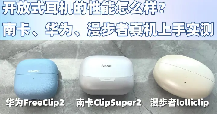开放式耳机的性能怎么样？南卡、华为、漫步者真机上手实测