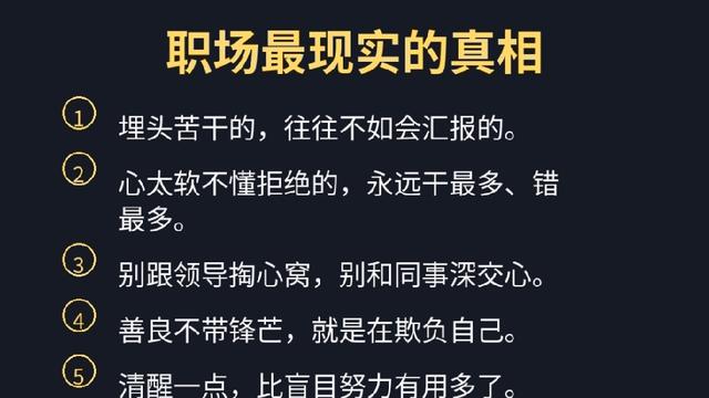 阿木木：职场最现实的真相： 埋头苦干的