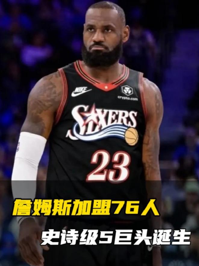 大结局！老詹签约76人！史诗级5巨头诞生，但也必须承认3个现实