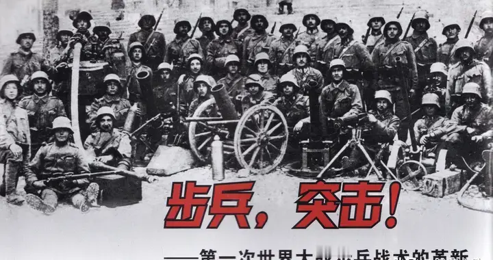 步兵，突击！——第一次世界大战步兵战术的革新