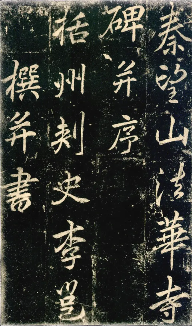 李邕《法华寺碑》
