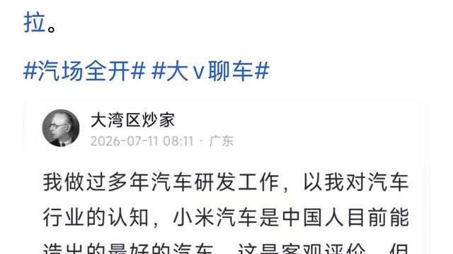 新车迷：看截图，有人称小米汽车是国人造出