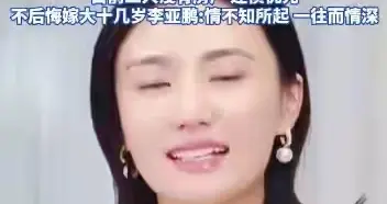 李亚鹏离婚风波：债务泥潭中的婚姻解体与现实困境