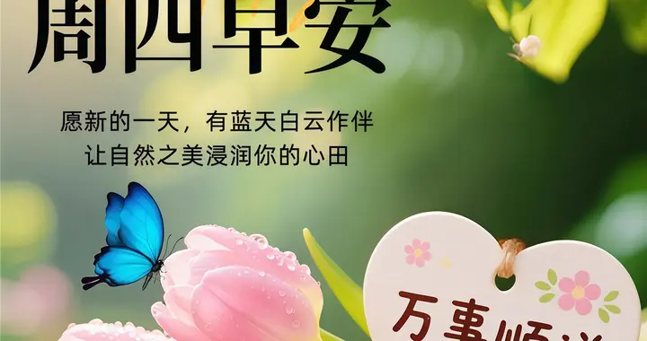 周四早安美图｜人生的上上签就是爱自己，乐观积极，必定风生水起