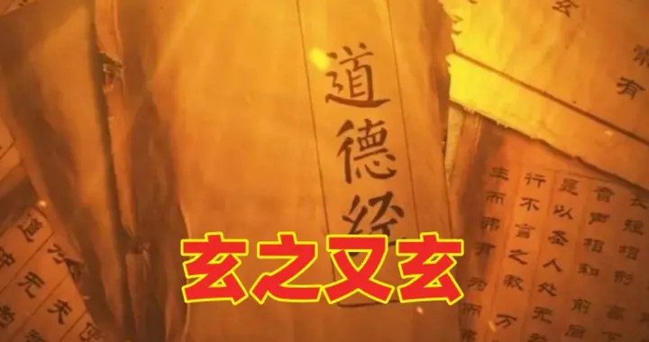 老子道学就是玄学吗？玄学就是古代科学技术吗？