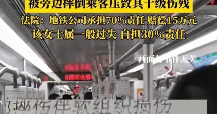 法院判了！女子蹲坐被压骨折，地铁赔偿15万，3点说透谁该担责