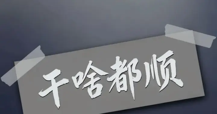 2026干啥都顺，万事可成！