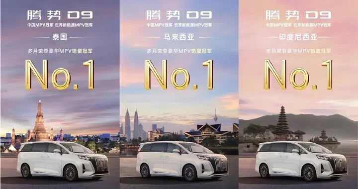 MPV年度销量榜首揭晓：腾势D9稳坐冠军宝座