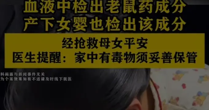 怀孕35周女子突然流鼻血，送医抢救查出鼠药中毒，女婴也未能幸免