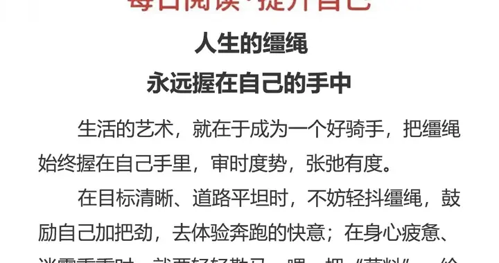 人生的缰绳永远握在自己的手中