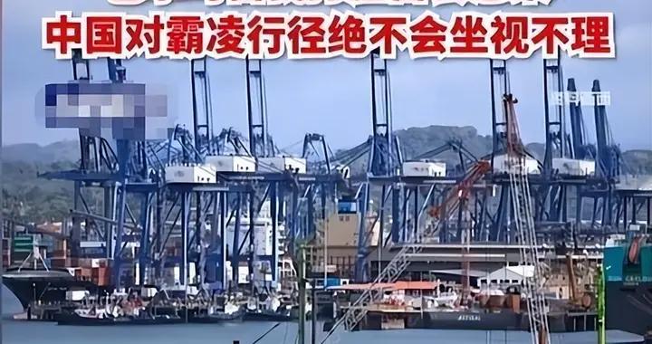 近500艘船被扣留，巴拿马来华求和，中巴谈了3天，巴拿马得偿所愿