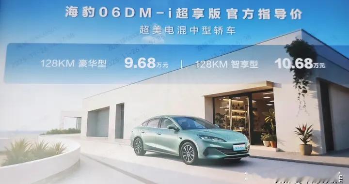 超美电混中型轿车，比亚迪海豹06DM-i超享版上市售价9.68-10.68万