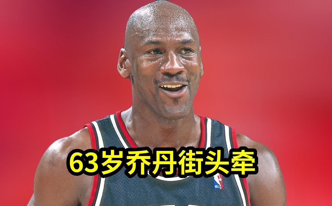 63岁乔丹街头牵妻手现身，曾以2.75亿买黄蜂变现30亿冲击 NBA商...