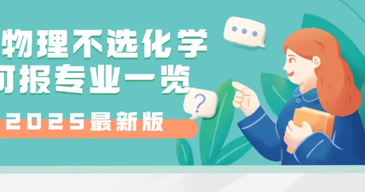 2026年选物理不选化学能报什么专业？附可报专业一览表