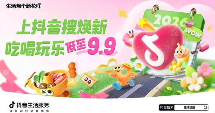 生活焕个新花样｜生活服务联动多品类商家，奔赴春日焕新之旅