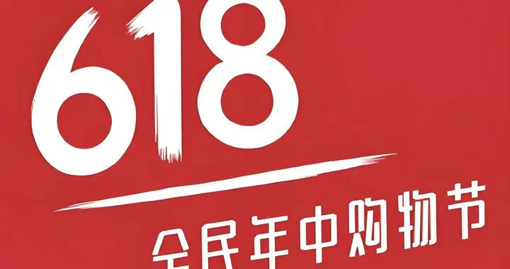 一年当中买手机最划算的活动要来了，618到底该啥时候买？