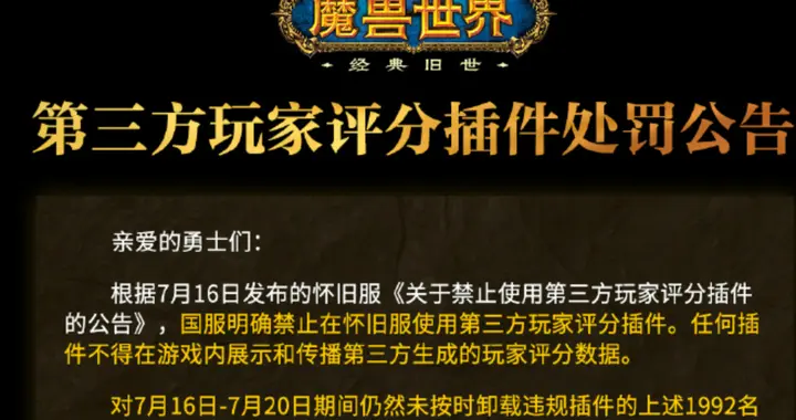 魔兽世界：怀旧服新规开启，首日近2000人被封号，评分成机密数据
