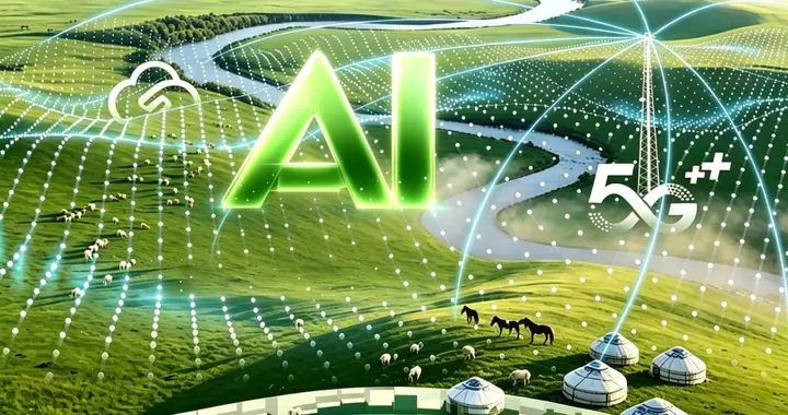 当AI走进草原深处：数智化转型，原来可以这么省心