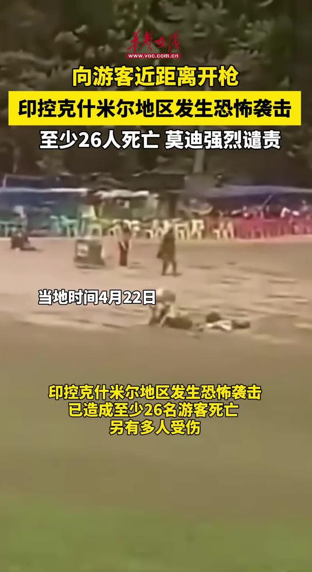 旅游胜地突发袭击事件，克什米尔的安全隐忧不容忽视
