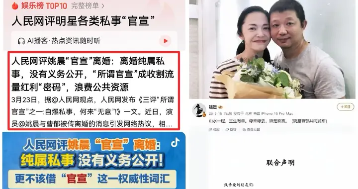 人民网“怒批”姚晨：离婚就离婚，别拿“官宣”当村口大喇叭使！