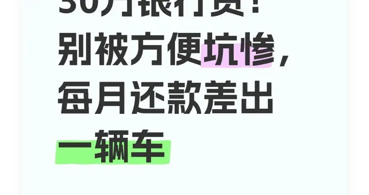 30万网贷VS30万银行贷！别被方便坑惨，每月还款差出一辆车
