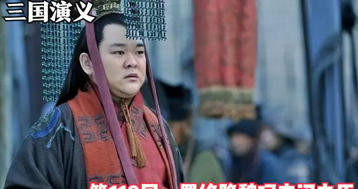 【闲侃三国】第118回：刘禅率众降司马，忠汉之臣尽数亡