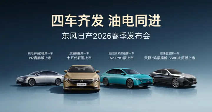 四车齐发 油电同进 东风日产“家轿天团”加速进阶