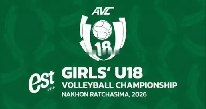 2026年U18女排亚锦赛落下帷幕，中国女排以全胜战绩成功卫冕