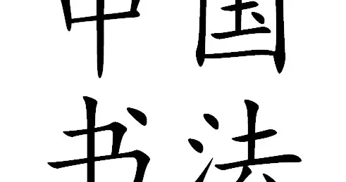 一道民国指令，定下我们沿用至今的标准楷书