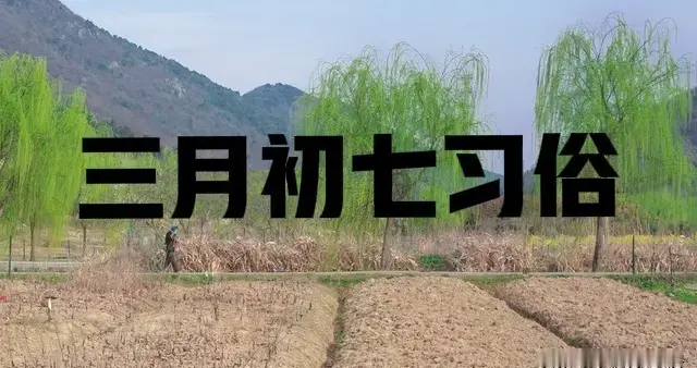 明日三月初七是“忌日”，牢记3个忌讳：1不做、2不戴、3不睡
