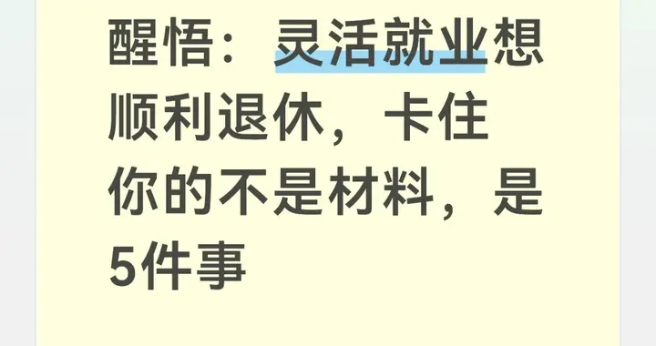 一趟趟跑社保局：灵活就业想顺利退休，卡住的不是材料，是5件事