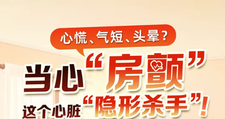 心慌、气短、头晕？当心房颤这个心脏“隐形杀手”