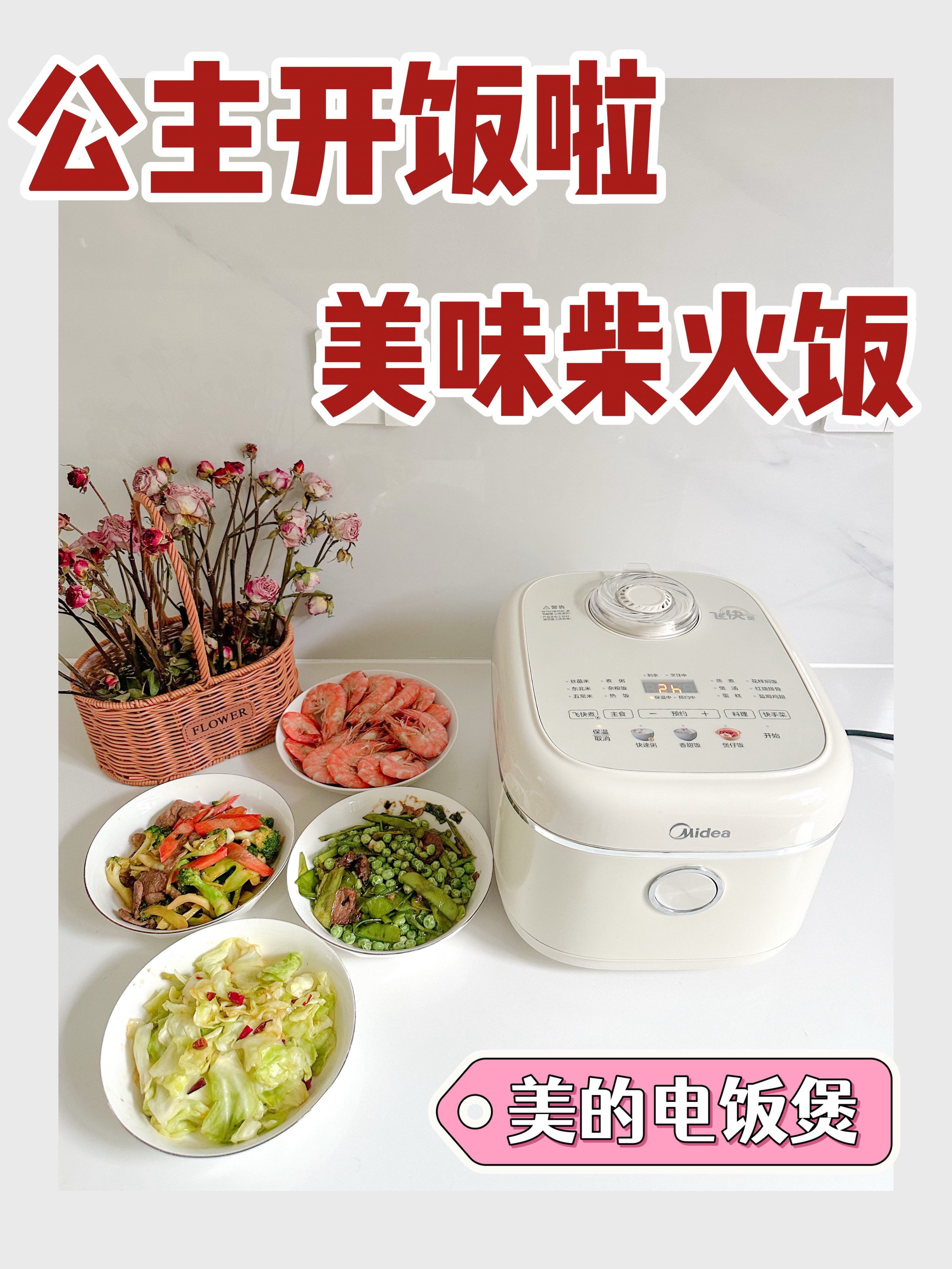 美味的柴火饭，我有美的电饭煲