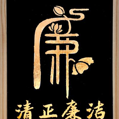 萱萱说历史：廉政教育警示感悟：一是要筑牢